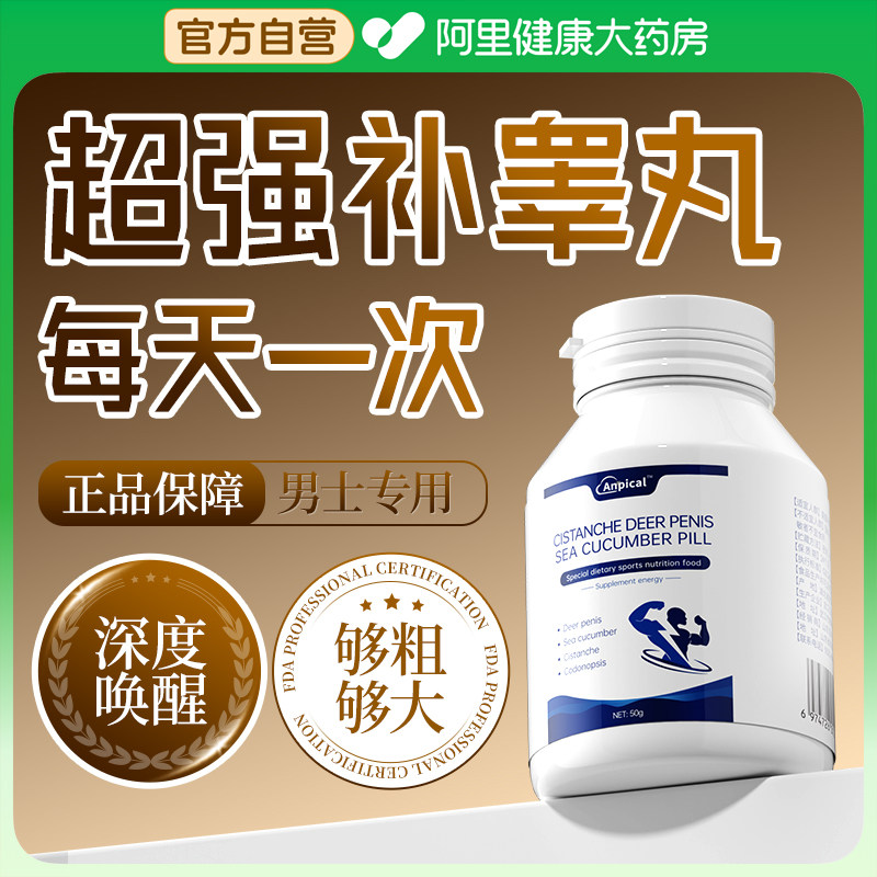 十一酸男性睾丸酮素雄性激素男士补品肉苁蓉鹿鞭海参丸阿里健康