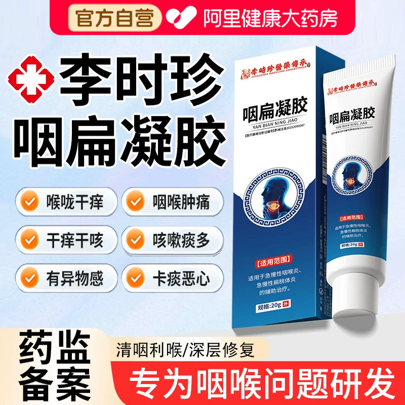 李时珍咽扁凝胶咽炎慢性咽喉炎异物感冒咳嗽止咳型旗舰店专用膏药