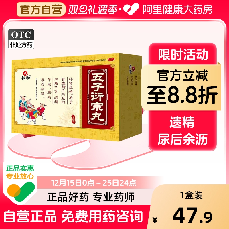 【仁和】五子衍宗丸6g*10袋/盒腰痛阳痿肾虚补肾益精遗精