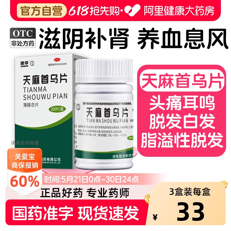 【自营】[国华]天麻首乌片0.25g*200片*1瓶/盒脂溢性脱发脱发白发滋阴补肾耳鸣图片