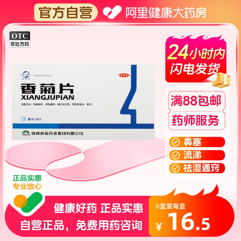 东秦香菊片鼻炎祛湿通窍鼻塞慢性鼻窦炎香菊颗粒清热通窍流涕