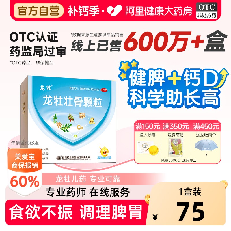 龙牡壮骨颗粒调理脾胃官方儿童维生素小儿婴儿补钙宝宝自营健脾