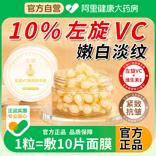 【阿里自营】左旋vc软胶囊精华液
