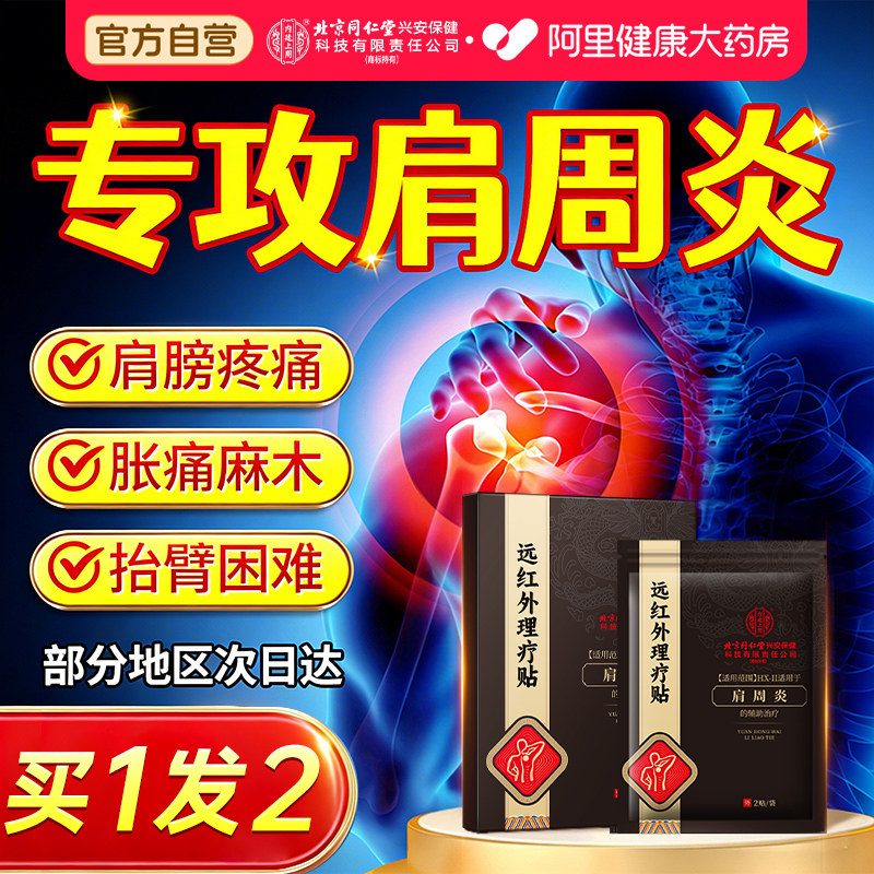 南京同仁堂远红外肩周炎专用贴膏药腰治疗神器肩膀疼酸痛专用,医疗器械,膏药贴（器械）,淘宝优惠券,粉丝福利购,淘宝优惠卷