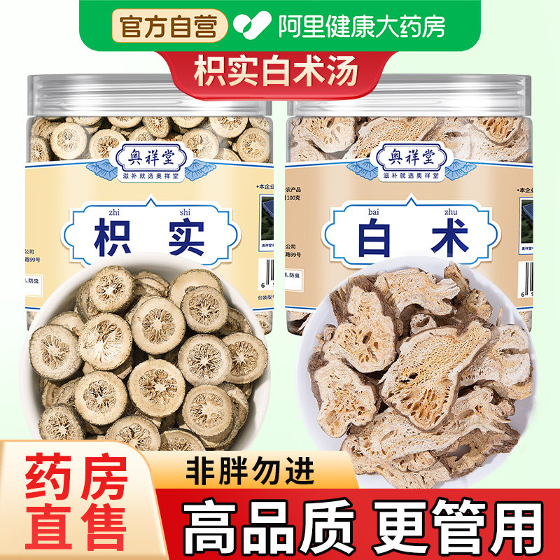 枳实白术中草药材组合枳术汤非丸积实茶汤正品泡茶官方旗舰店复方