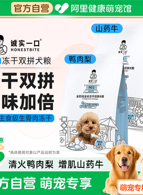 诚实一口N01全阶段全价冻干双拼犬粮高蛋白通用狗粮鸭肉梨去火