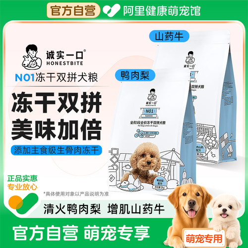 诚实一口N01全阶段全价冻干双拼犬粮高蛋白通用狗粮鸭肉梨去火