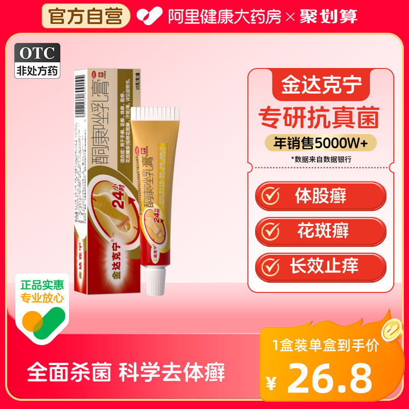 金达克宁酮康唑乳膏股癣专用药汗斑手足癣药股藓大腿内侧真菌感染