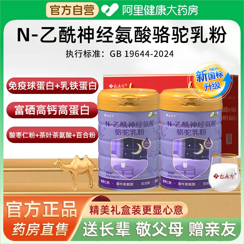 古禾方酸枣仁茶氨酸驼奶粉小孩中老年高钙营养无添加蔗糖官方正品