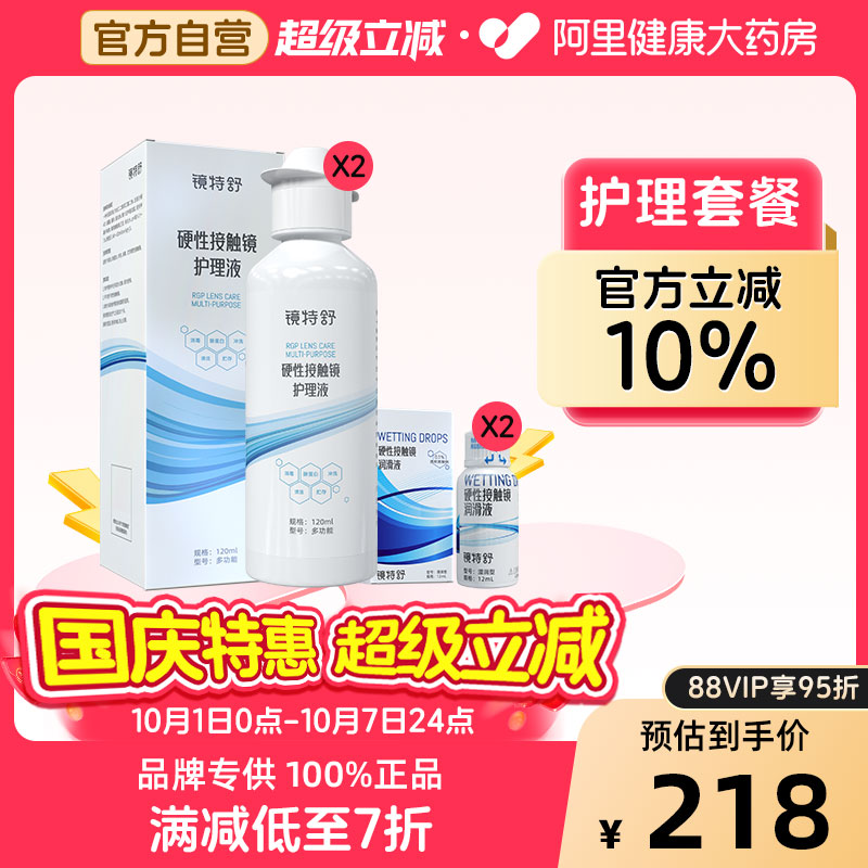 【阿里健康自营】镜特舒OK镜护理套餐护理液120ml*2+润滑液12ml*2