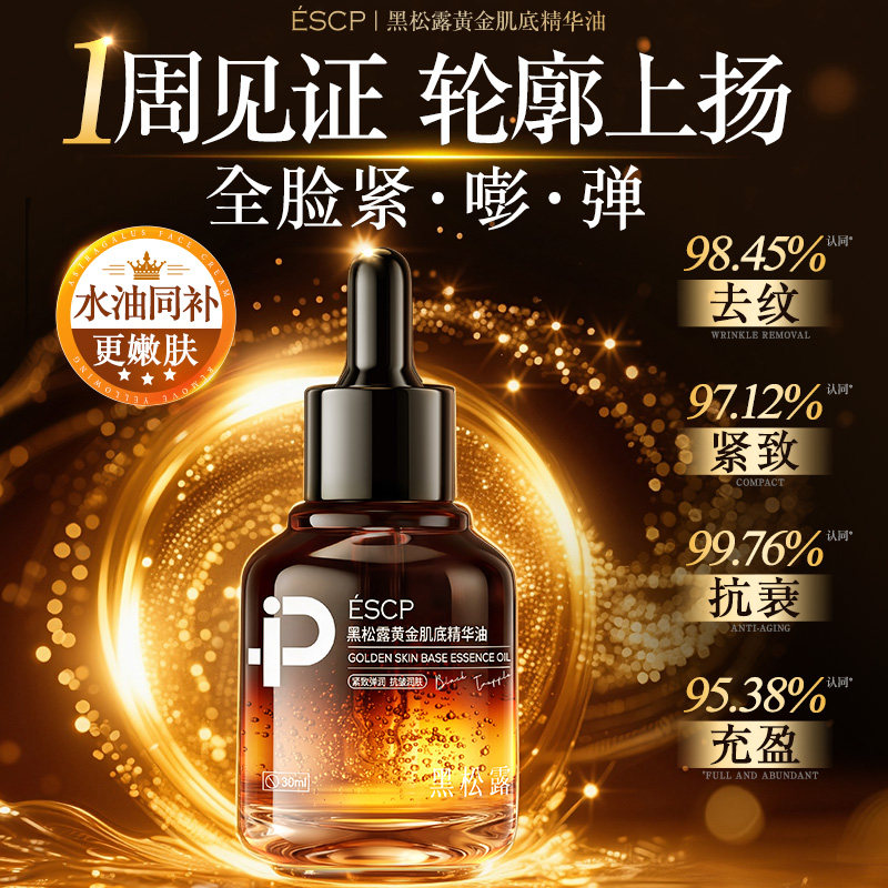 黑松露精华油紧致抗皱抗衰老初老干皮面部补水以油养肤淡纹正品,美容护肤/美体/精油,精华油,淘宝优惠券,粉丝福利购,淘宝优惠卷