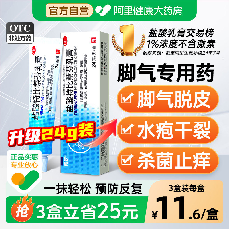 盐酸特比萘芬乳膏正品旗舰店脚气止痒脱皮杀菌真菌感染专用药膏,OTC药品/国际医药,癣症,淘宝优惠券,粉丝福利购,淘宝优惠卷