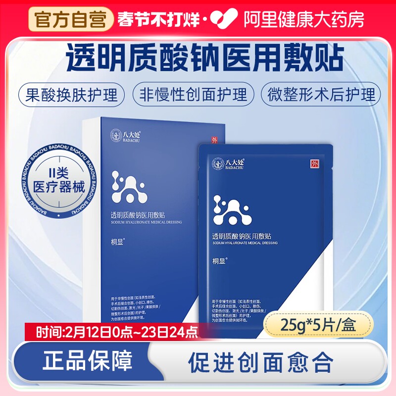 八大处械字号透明质酸钠医用敷贴光子激光术后用非面膜25g/片