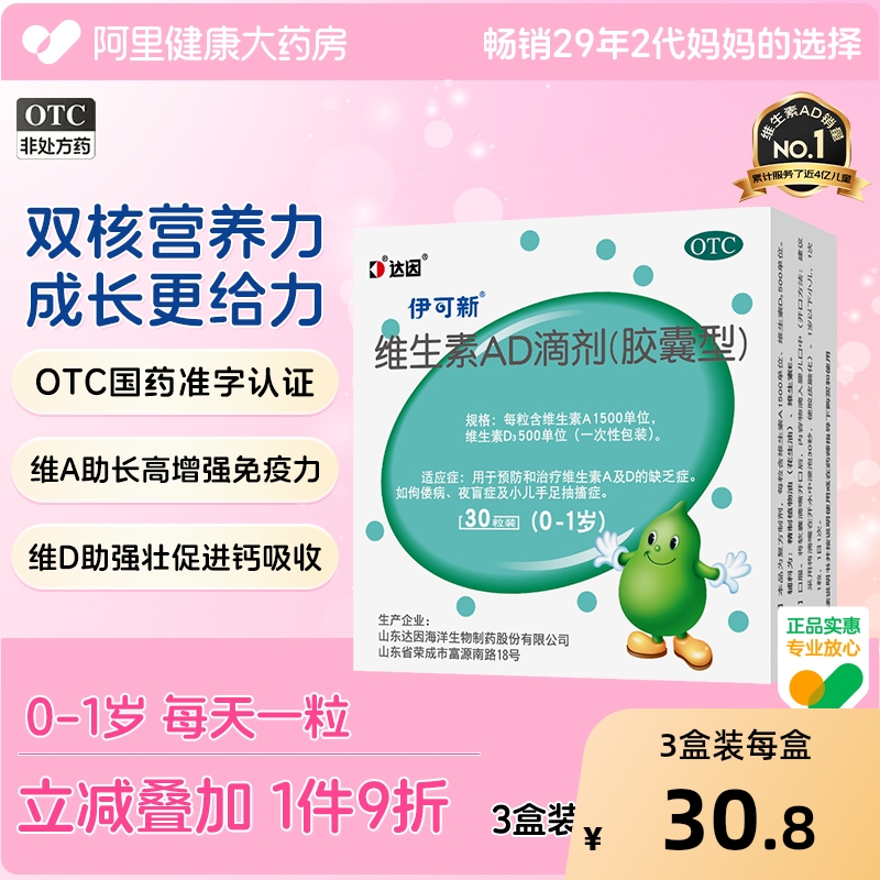 达因伊可新维生素ad滴剂伊可新维ad30粒尹可欣宝宝补维d补钙一岁