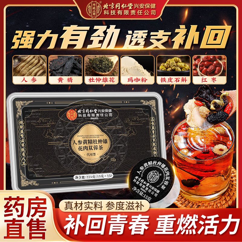 北京同仁堂八宝养生茶肉苁蓉玛咖黄精信盛堂男士熬夜强肾补精茶包
