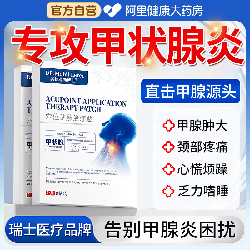 甲状腺炎贴【瑞士高端医疗品牌】