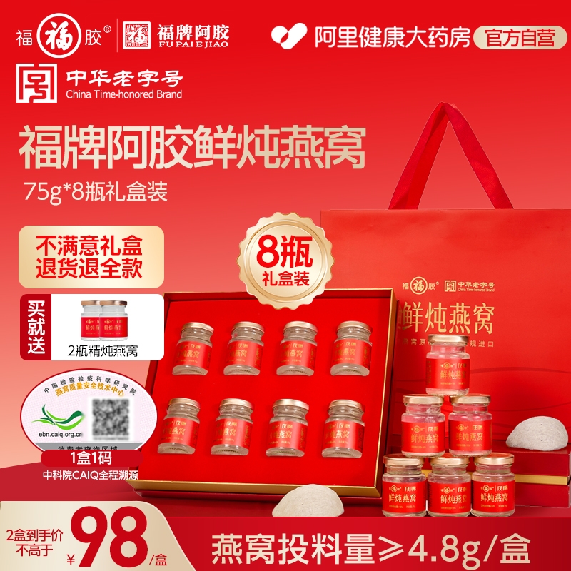 福牌阿胶鲜炖精炖即食燕窝75g/瓶大瓶礼盒孕妇长辈妈妈女人生日礼