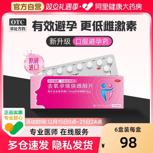 【自营】【欣妈富隆】去氧孕烯炔雌醇片20μg150μg*21片/盒