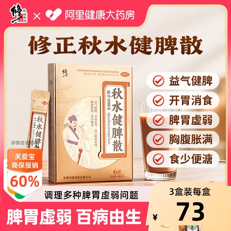 [修正]秋水健脾散3g*6袋/盒