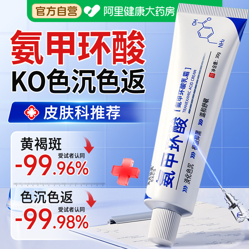 氨甲环酸精华液乳膏传明酸官方旗舰店淡化色斑去黄褐斑分解黑色素