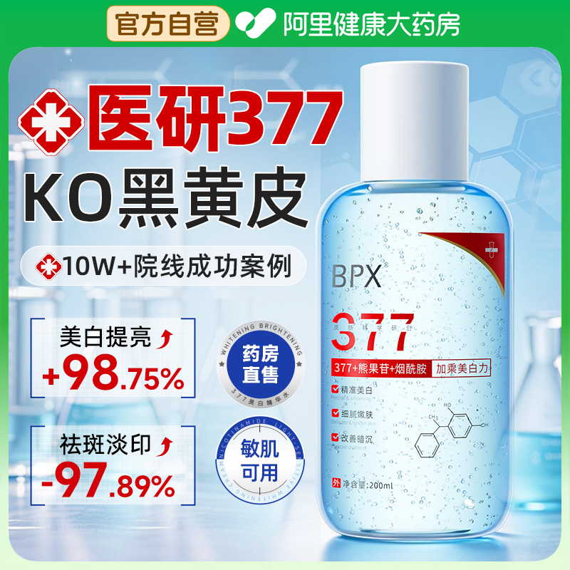 【医美级】377精华敷1次白3度！