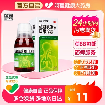 【999】盐酸氨溴索口服溶液100ml0.6g*1瓶/盒咳嗽痰液粘稠咽炎化痰感冒咳嗽