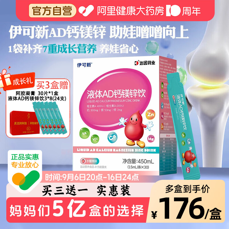 伊可新AD3钙镁锌钙铁锌液体钙婴儿营养口服液1岁以上宝宝儿童补钙