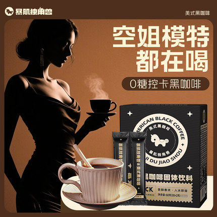 暴肌独角兽官方美式纯黑咖啡粉速溶0脂无蔗糖控减燃提高卡代谢