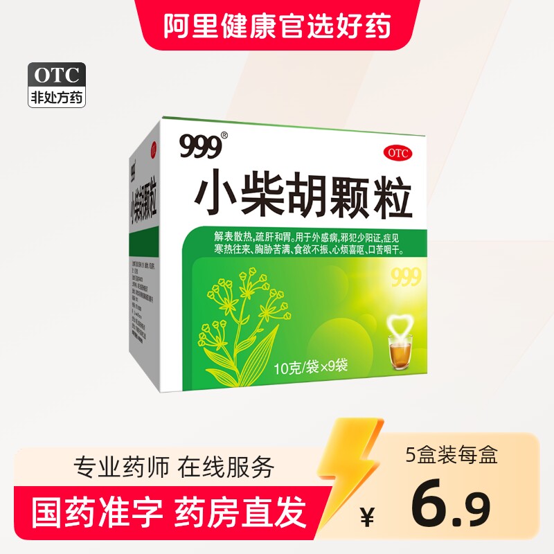 999小柴胡颗粒三九正品官方旗舰店小儿儿童小才胡柴胡清热感冒灵