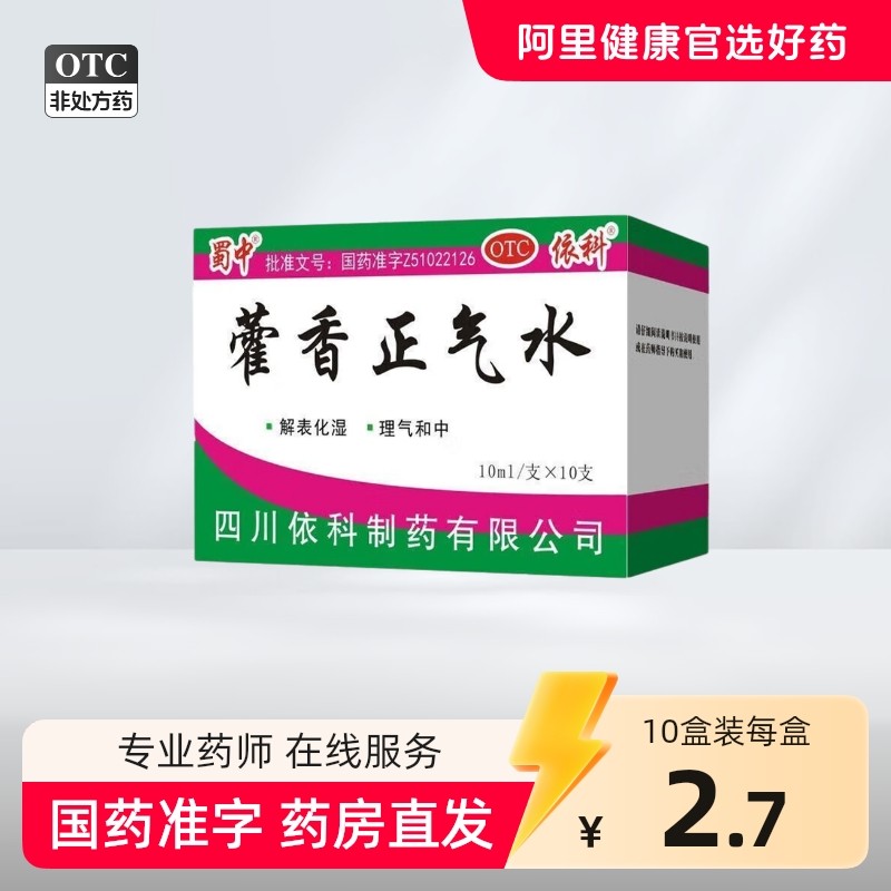 霍蜀中藿香正气水10支感冒药防暑降温药品防中暑药批发太极含酒精