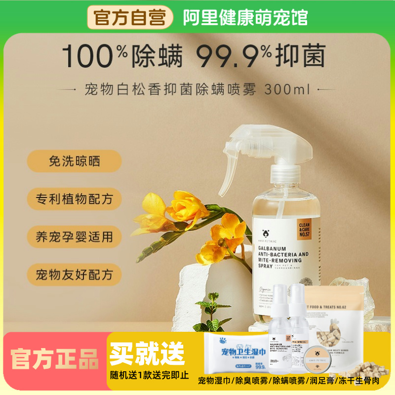 AmoPetric除螨抑菌喷雾100%除螨
