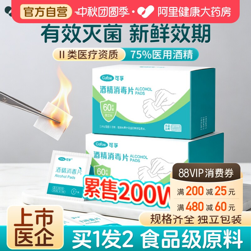 0元试用-门诊消毒⭐75%酒精棉片										