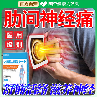 肋间神经痛专用贴肋软骨炎胸肋骨炎胸口疼痛呼吸按压胸椎膏药贴