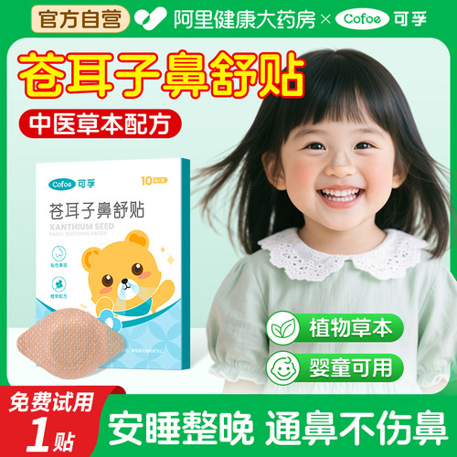 品牌累售100万件/苍耳子鼻舒贴