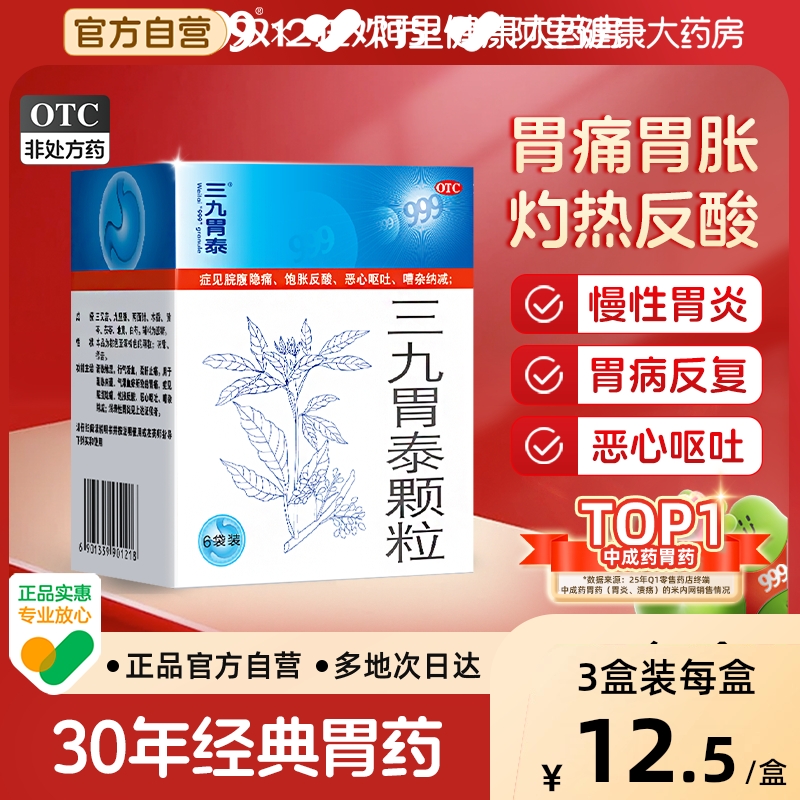 【自营】【999】三九胃泰颗粒20g*6袋/盒胃痛浅表性胃炎胃炎气滞血瘀止痛