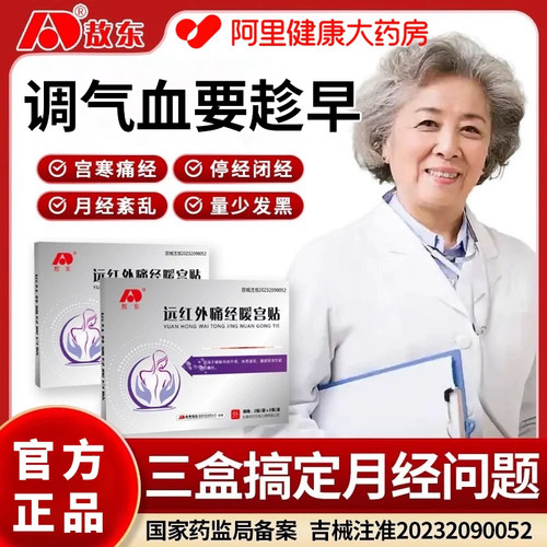 【阿里健康自营】敖东远红外痛经暖宫贴缓解宫寒月经不调痛经cc