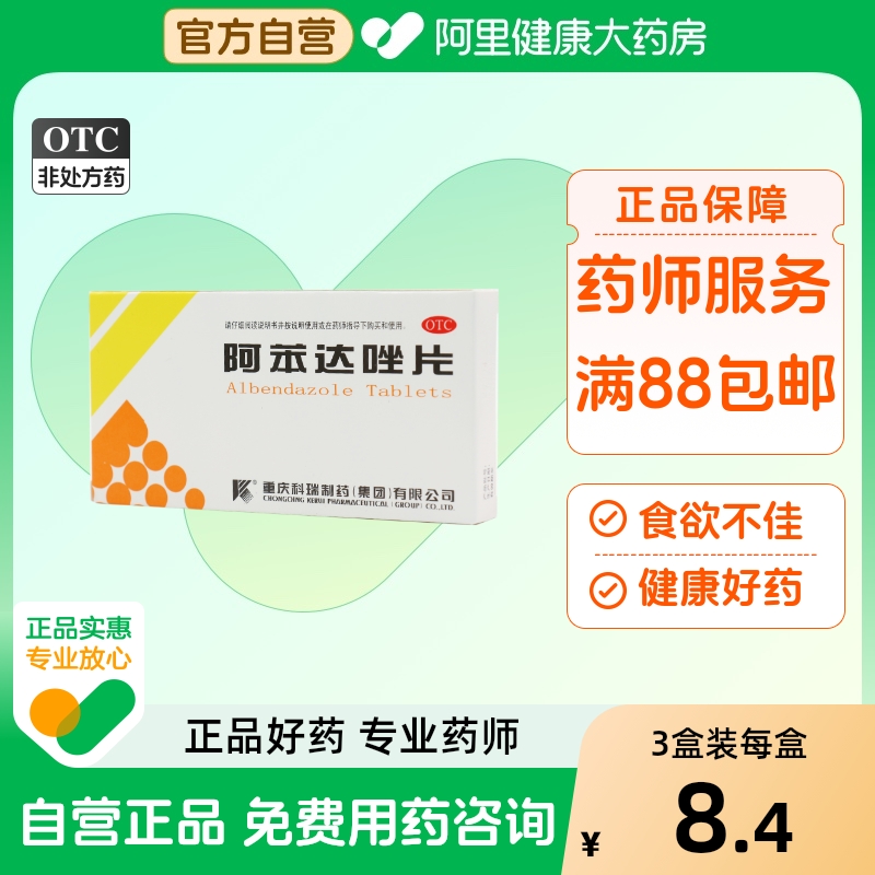 科瑞阿苯达唑片0.2g*10片/盒肝吸虫成人驱虫药肠虫菌素伊维片人用