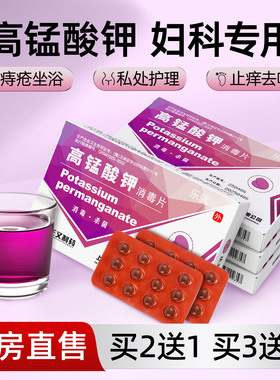医用高锰酸钾妇科专用片痔疮坐浴外用片高猛粉末消毒片痒私处清洗