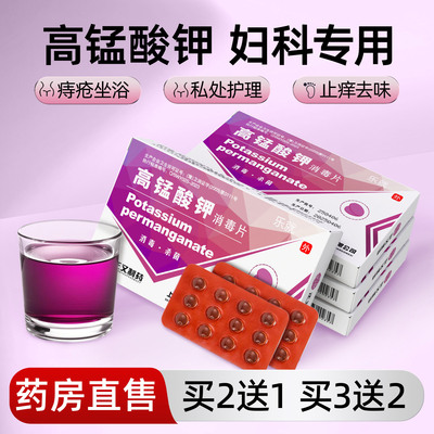 医用高锰酸钾妇科专用片痔疮坐浴外用片高猛粉末消毒片痒私处清洗