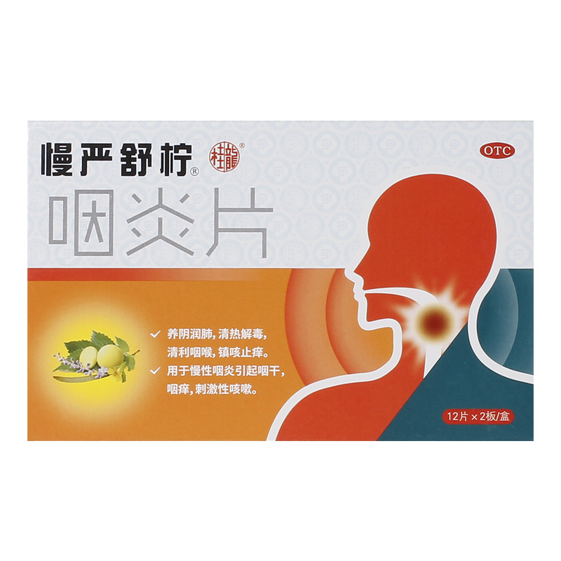 【自营】【慢严舒柠】咽炎片250mg*24片/盒慢性咽炎清热解毒咽干刺激性咳嗽咽喉炎