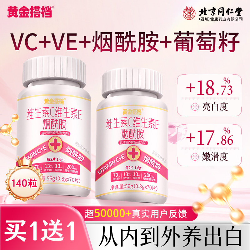 买1送1】黄金搭档维C维E烟酰胺