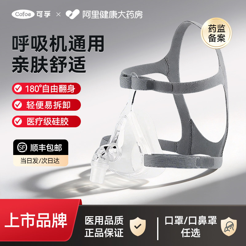 可孚家用头戴老人呼吸机通气面罩通用款配件口鼻罩睡眠医用硅胶图片