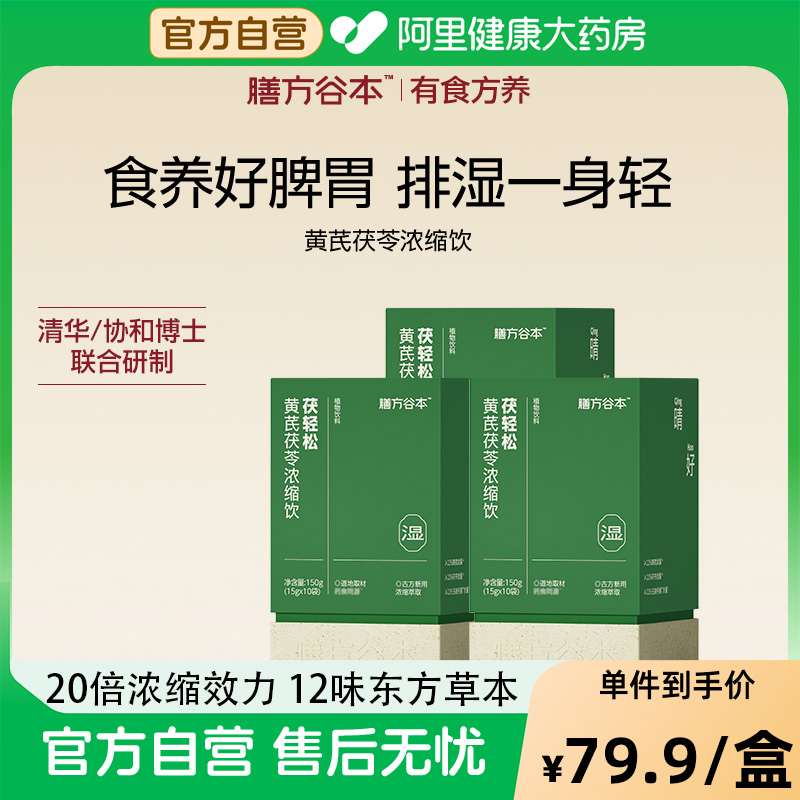 膳方谷本黄芪茯苓浓缩饮轻松伏湿五指毛桃薏仁西洋参非去祛湿茶