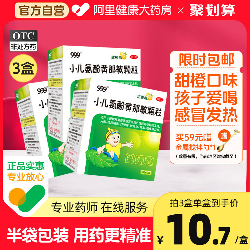 3盒】 999小儿氨酚黄那敏颗粒10袋儿童感冒药发烧鼻塞止咳化痰