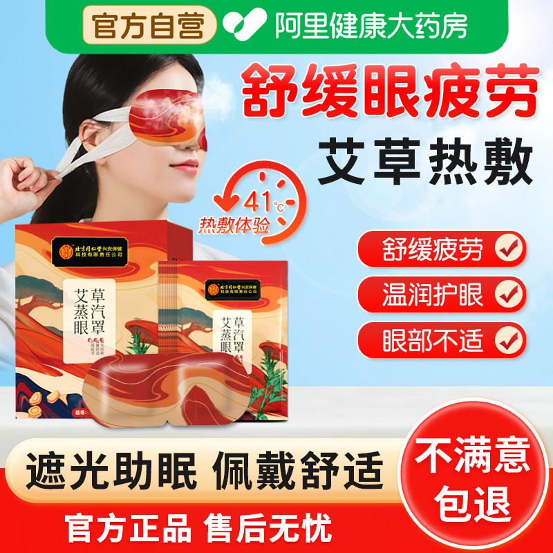 内廷上用北京同仁堂艾草蒸汽眼罩缓解眼疲劳热敷学生睡眠护眼贴,居家日用,蒸汽眼罩,淘宝优惠券,粉丝福利购,淘宝优惠卷