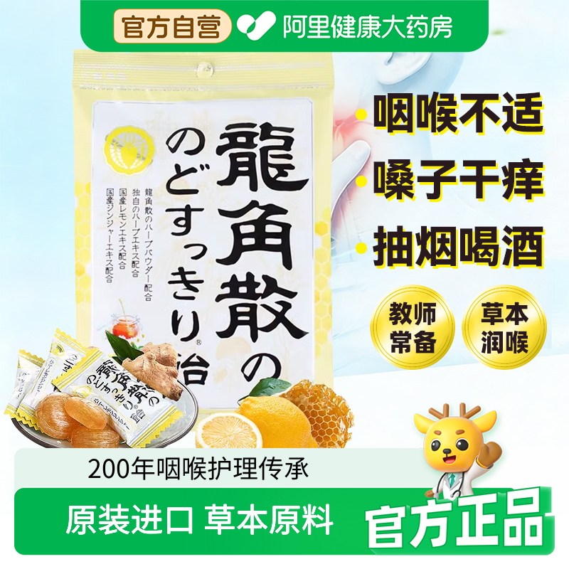 原装进口龙角散蜂蜜柠檬生姜味草本润喉护嗓糖果69.3g/袋教师常备
