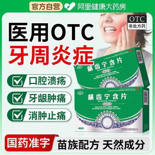 【自营】【苗易堂】龋齿宁含片0.5g*16片/盒