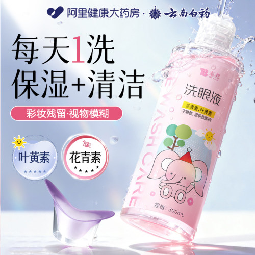云南白药洗眼液清洁眼睛彩妆残留