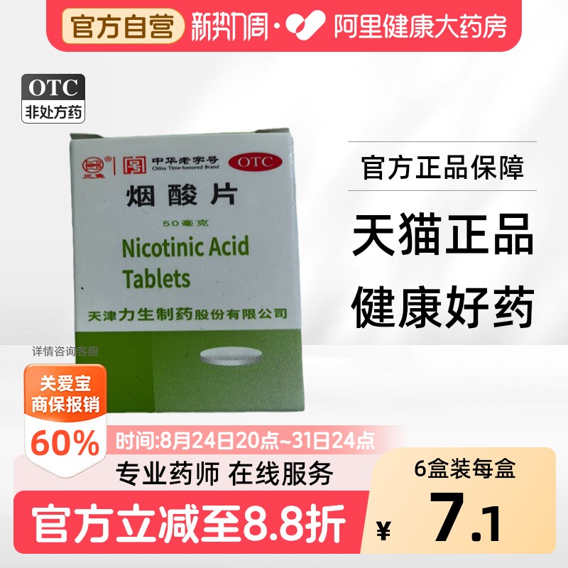 [三鱼]烟酸片50mg*100片*1瓶/盒
