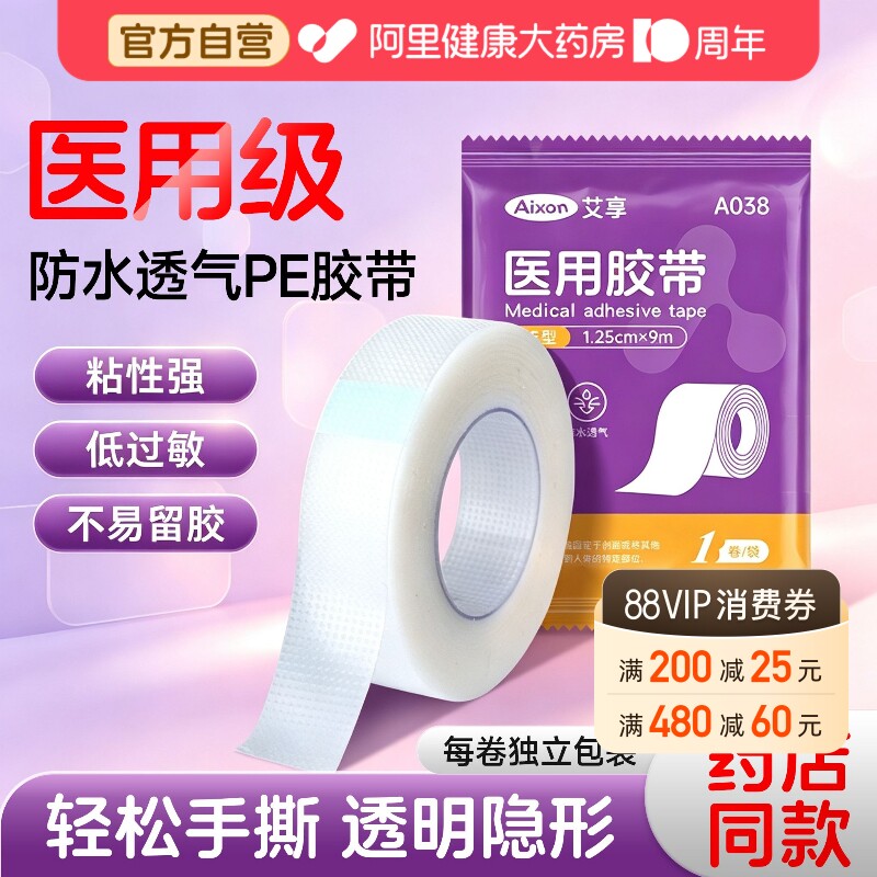 艾享医用胶布带卷压敏透明气防水pe可手撕纸长3m过敏干裂贴固定贴图片
